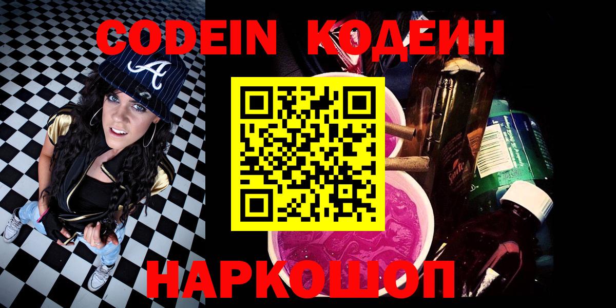 Codein Purple Drank  Вход с VPN  наркота  Холмск  Кодеин напиток Lean (лин) 